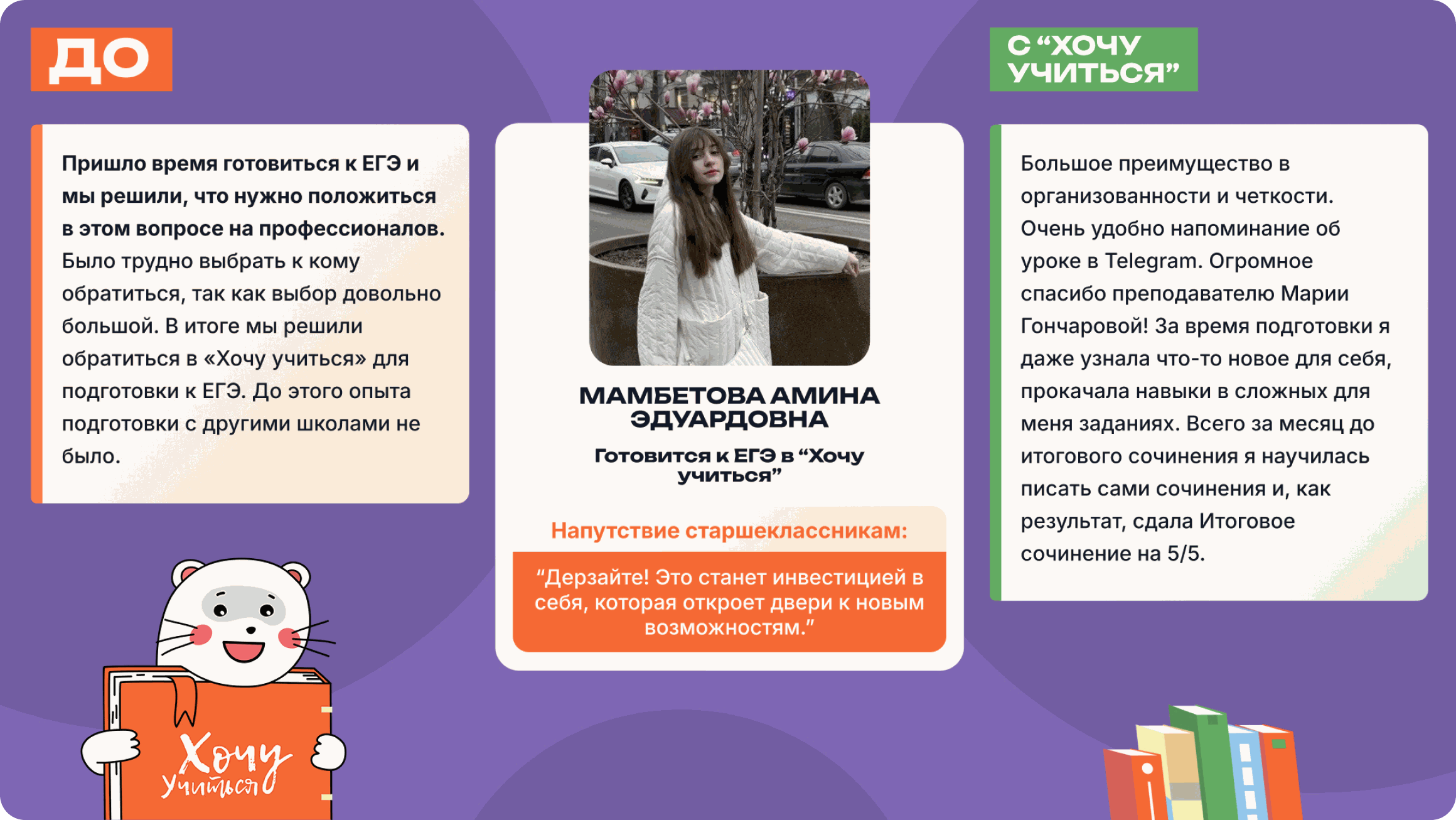 Отзыв ученицы Амины Мамбетовой о подготовке к ЕГЭ в школе «Хочу учиться»