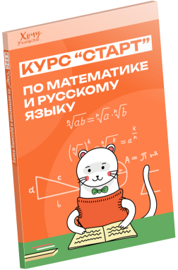 Пособие курса «Старт» по математике и русскому языку