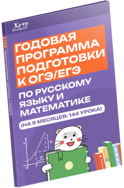 Пособие годовой программы подготовки к ОГЭ и ЕГЭ