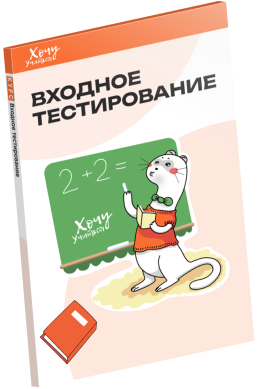 Пособие «Входное тестирование»
